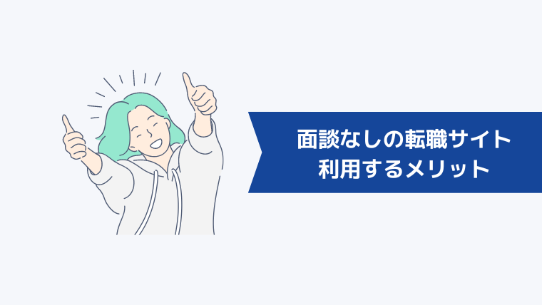 面談なしの転職サイトを利用するメリット