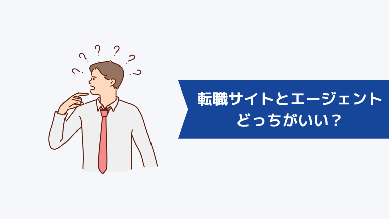 転職サイトと転職エージェントはどっちがいい？