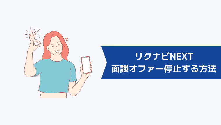 リクナビNEXTの面談オファーを停止する方法は？