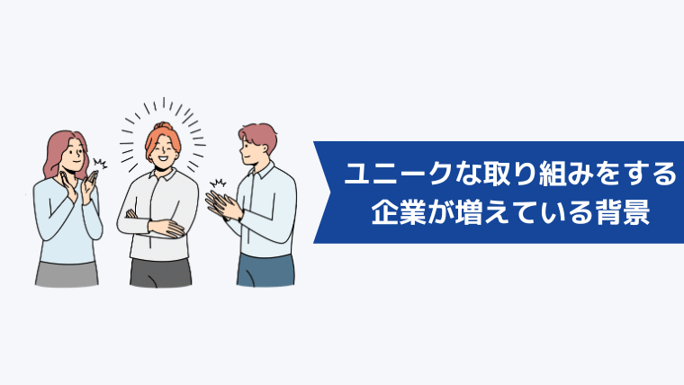 ユニークで健康的な取り組みをする企業が増えている背景