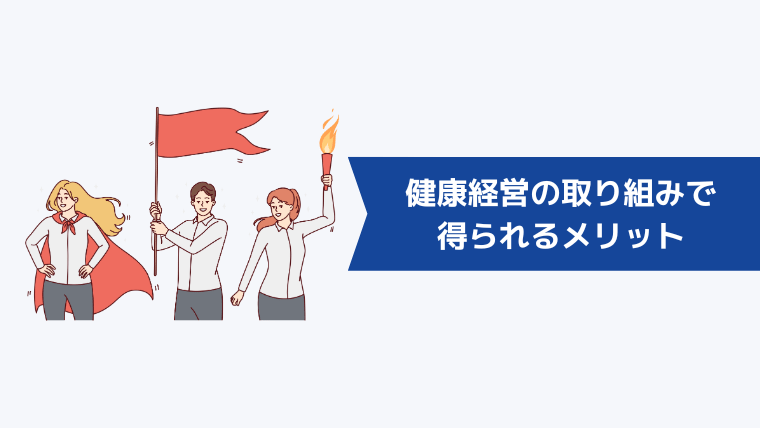 健康経営の取り組みで得られるメリット