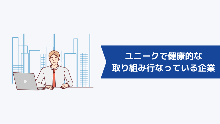 ユニークで健康的な取り組みを行なっている企業