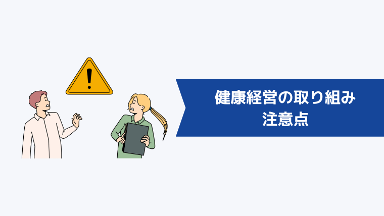 健康経営の取り組みの注意点