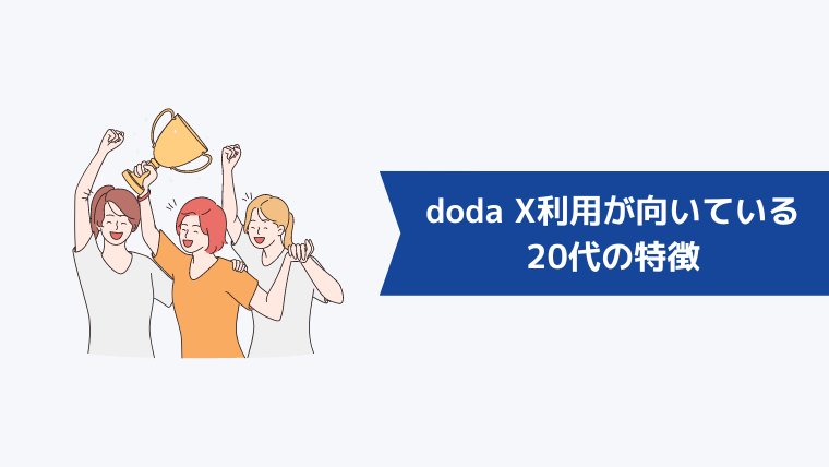 doda Xの利用が向いている20代はこんな人！3つの特徴