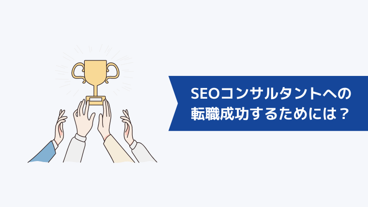 SEOコンサルタントへの転職成功するためには？