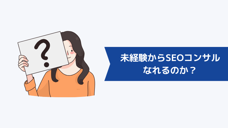 未経験からSEOコンサルになれるのか？