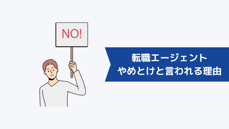 転職エージェントはやめとけ、いらないと言われる理由