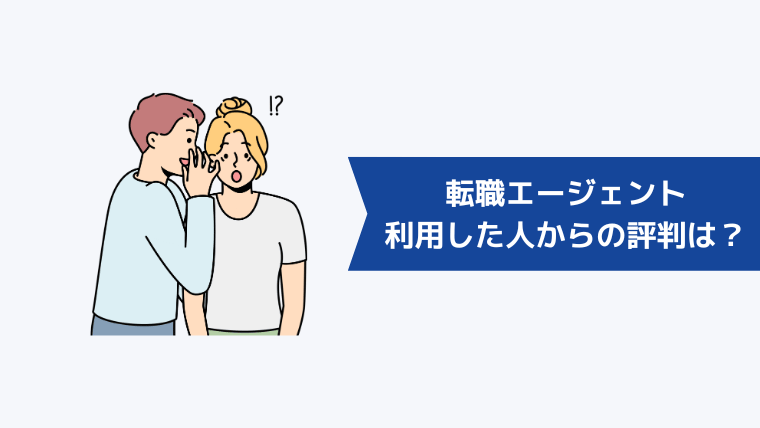 転職エージェント利用した人からの評判は？