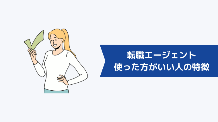 転職エージェントを使ったほうがいい人の特徴