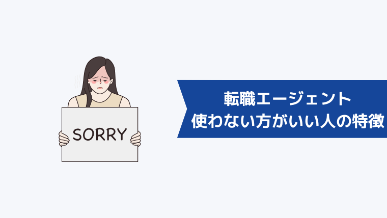 転職エージェントを使わないほうがいい人の特徴