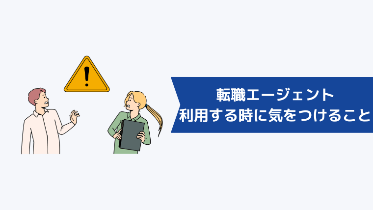 転職エージェントを利用するときに気をつけること