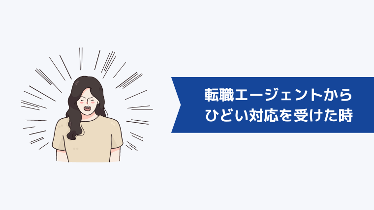 転職エージェントからひどい対応を受けた時の対処方法