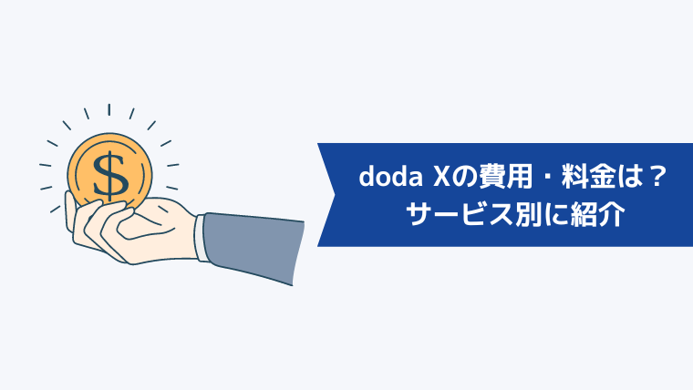 doda Xの費用・料金は？サービス別に紹介