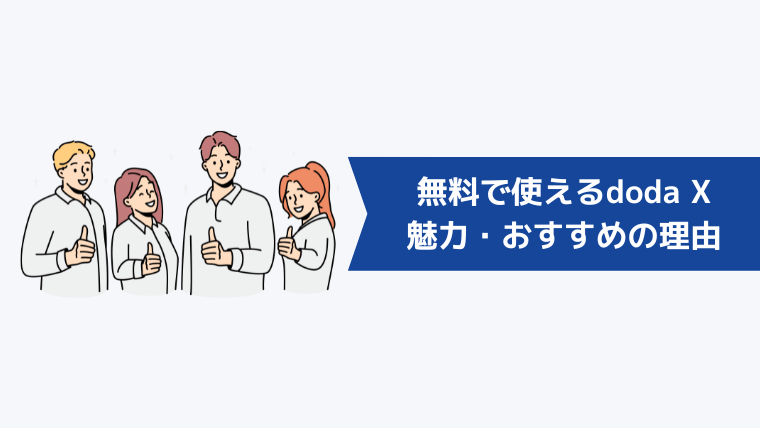 無料で使えるdoda Xの魅力・おすすめの理由