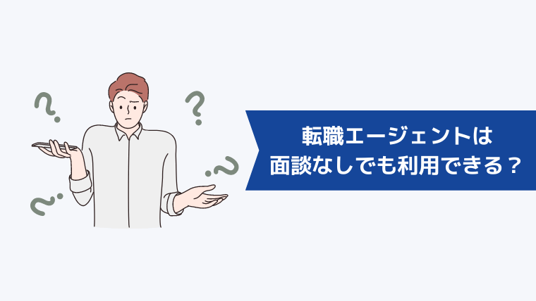 転職エージェントは面談なしでも利用できる？