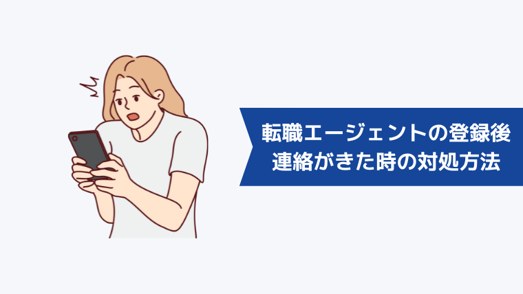 転職エージェントの登録後に面談スケジュールの調節の連絡がきたときの対処方法