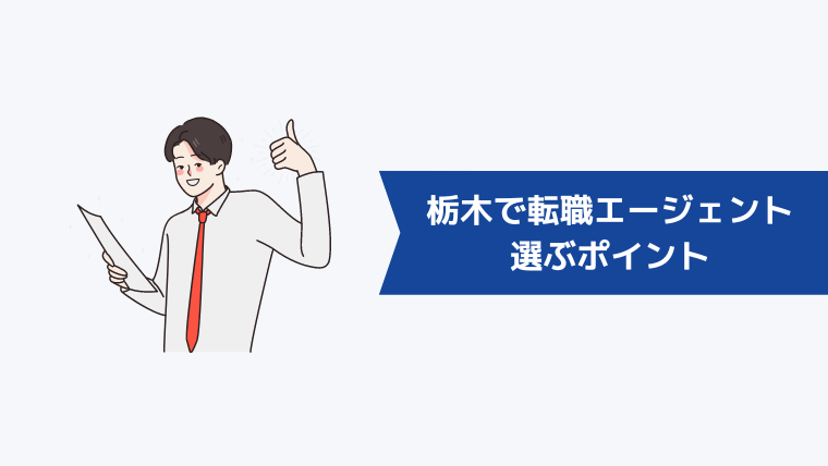 栃木で転職エージェントを選ぶポイント