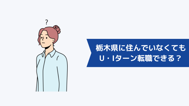 栃木県に住んでいなくてもU・Iターン転職できる？