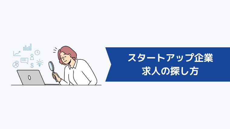 スタートアップ企業の求人の探し方