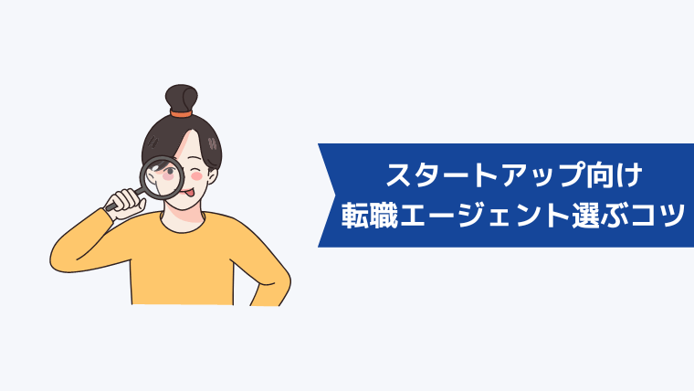 スタートアップ向けの転職エージェントを選ぶポイント