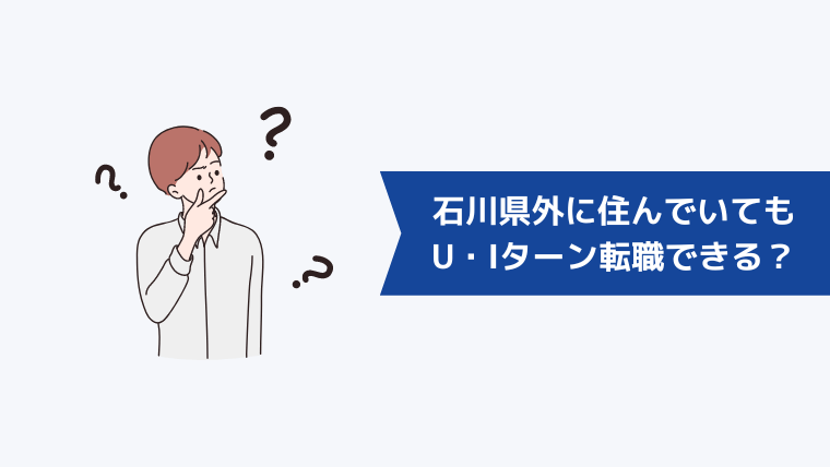 石川県外に住んでいてもU・Iターン転職できる？