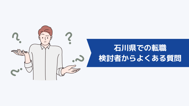 石川県での転職検討者からよくある質問