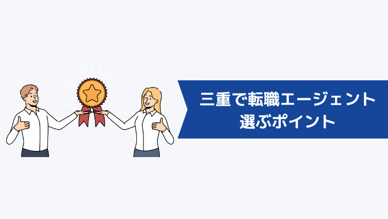 三重で転職エージェントを選ぶポイント