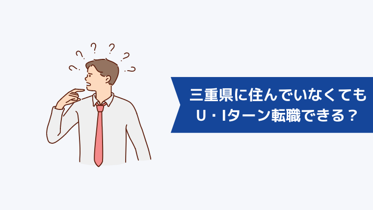 三重県に住んでいなくてもU・Iターン転職できる？