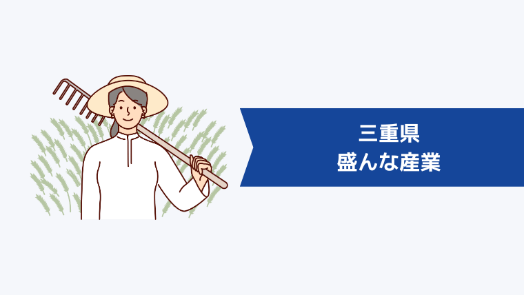 三重県の盛んな産業