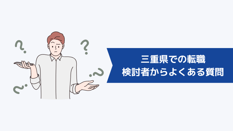 三重県での転職検討者からよくある質問