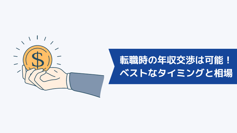 転職時の年収交渉は可能！ベストなタイミングと相場