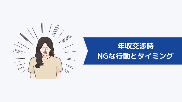 年収交渉時のNGな行動とタイミング