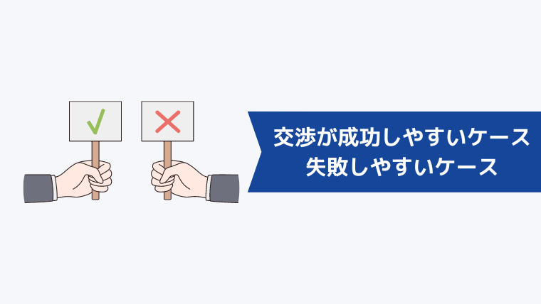 年収交渉が成功しやすいケース・失敗しやすいケース