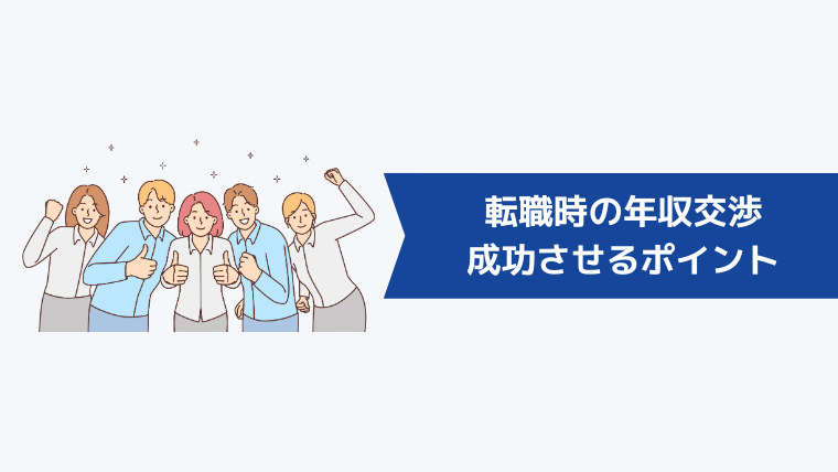 転職時の年収交渉を成功させるポイント