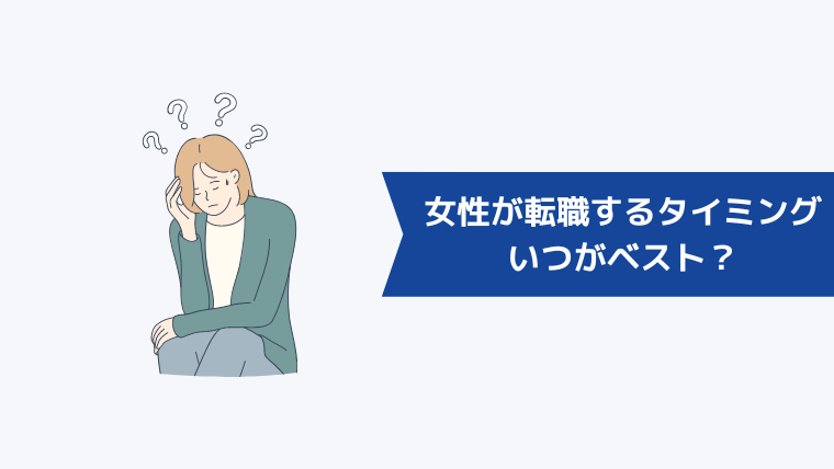 女性が転職するタイミングはいつがベスト？