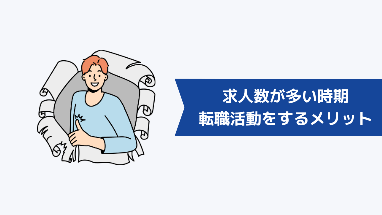 求人数が多い時期に転職活動をするメリット