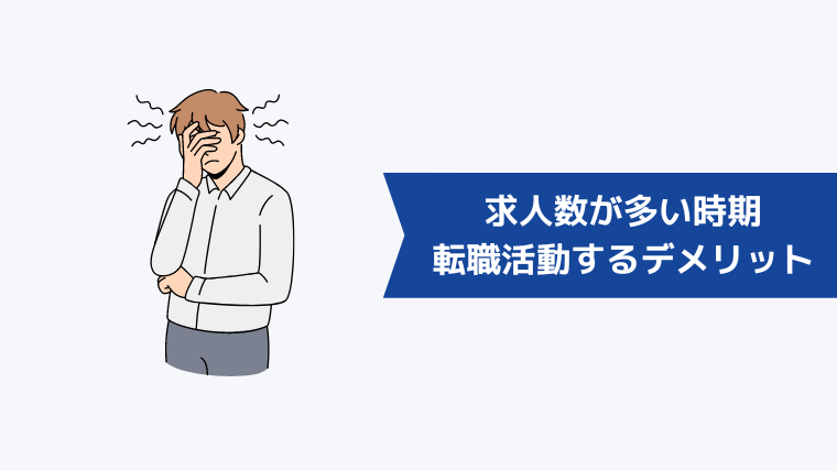 求人数が多い時期に転職活動をするデメリット