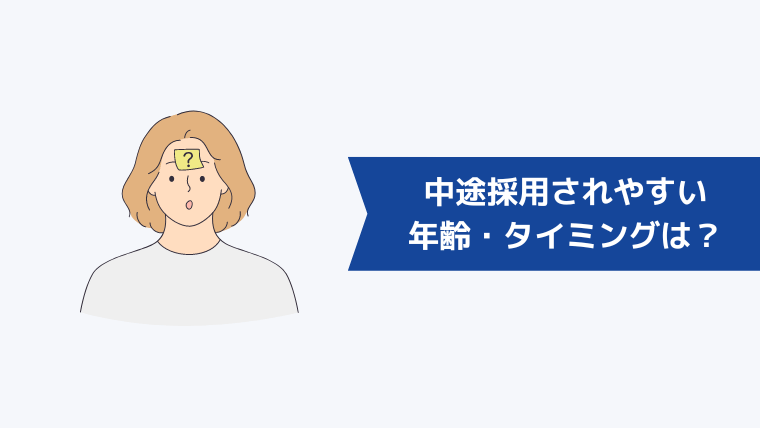 中途採用されやすい年齢・タイミングは？