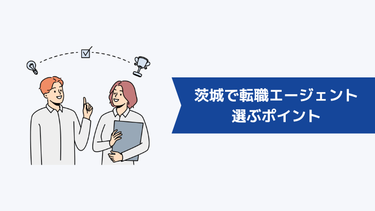 茨城で転職エージェントを選ぶポイント