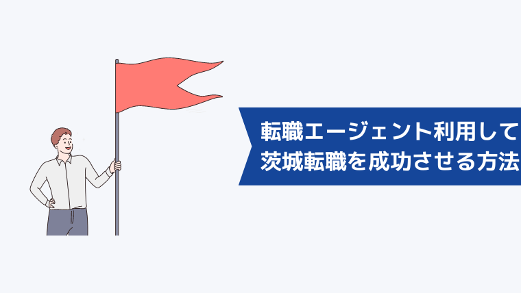 転職エージェントを利用して茨城転職を成功させる方法