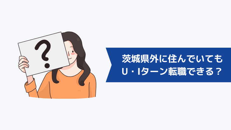 茨城県外に住んでいてもU・Iターン転職できる？