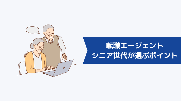 シニア世代が転職エージェントを選ぶポイント