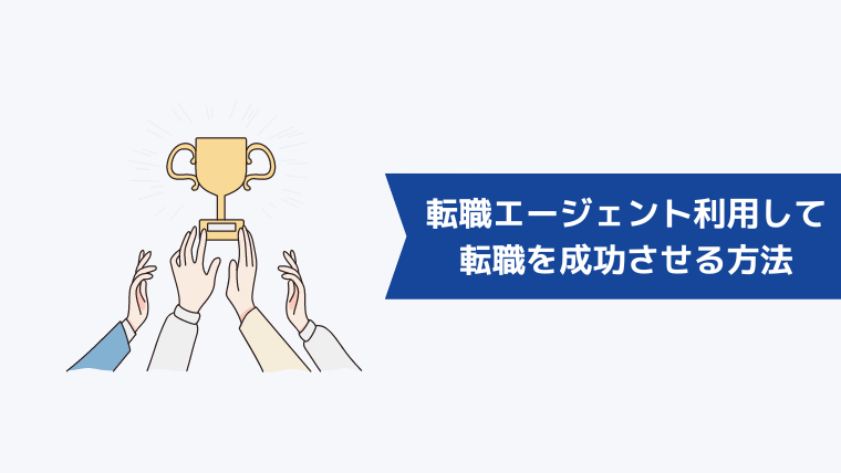 シニア世代が転職エージェントを利用して転職を成功させる方法