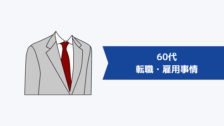 60代の転職・雇用事情