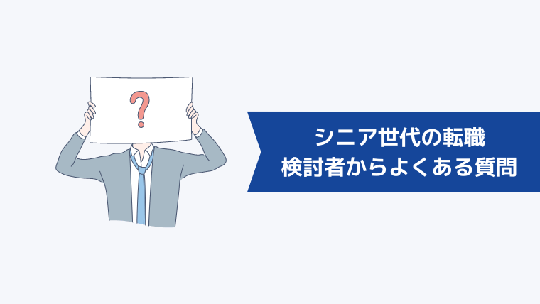 シニア世代の転職検討者からよくある質問