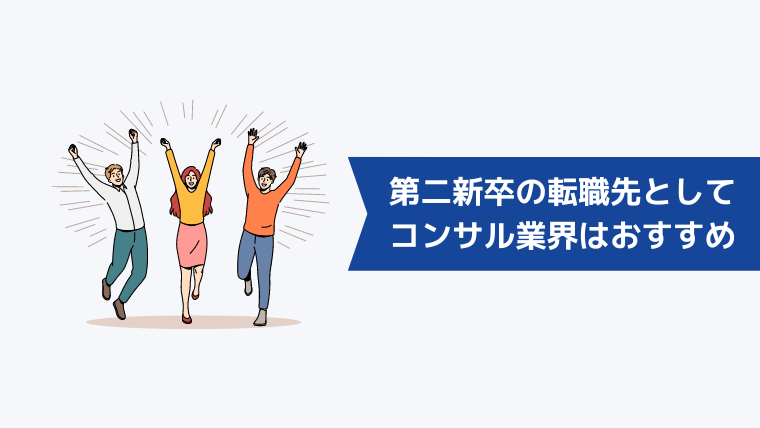 コンサル業界は第二新卒の転職先としておすすめ