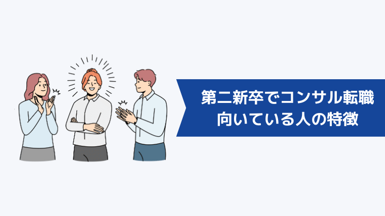 第二新卒でコンサルへの転職が向いている人の特徴