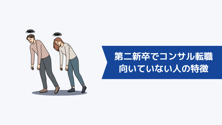 第二新卒でコンサルへの転職が向いていない人の特徴