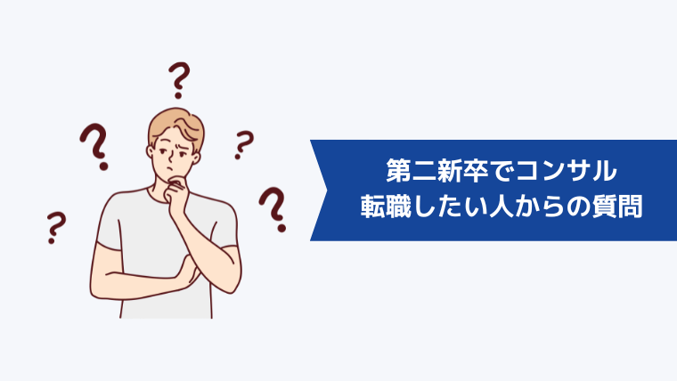 第二新卒でコンサルに転職したい人からよくある質問