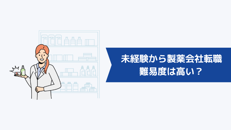 未経験から製薬会社への転職難易度は高い？中途採用の動向を解説